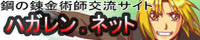 鋼の錬金術師交流サイト−ハガレンネット−